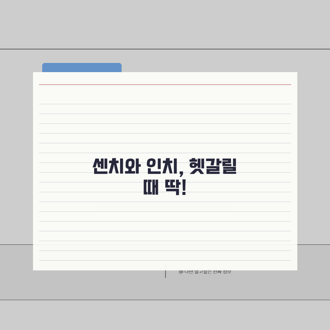 75센치 인치 변환표 | 길이 단위 정확한 환산법과 활용 팁, 꿀팁 알려드려요!