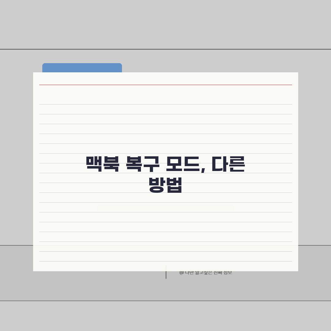 맥북 복구 모드 진입 | 맥북 Command+R 안됨? 걱정 마세요! 꿀팁 공유!