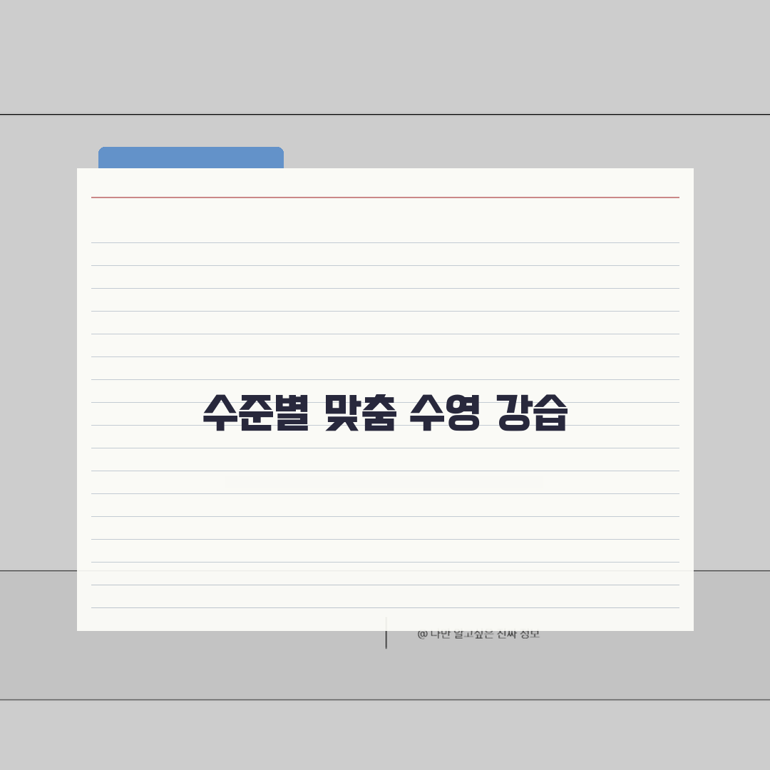 서진주공공스포츠클럽 수영장 프로그램 | 수준별 강습반 운영 완벽가이드: 5가지 맞춤반