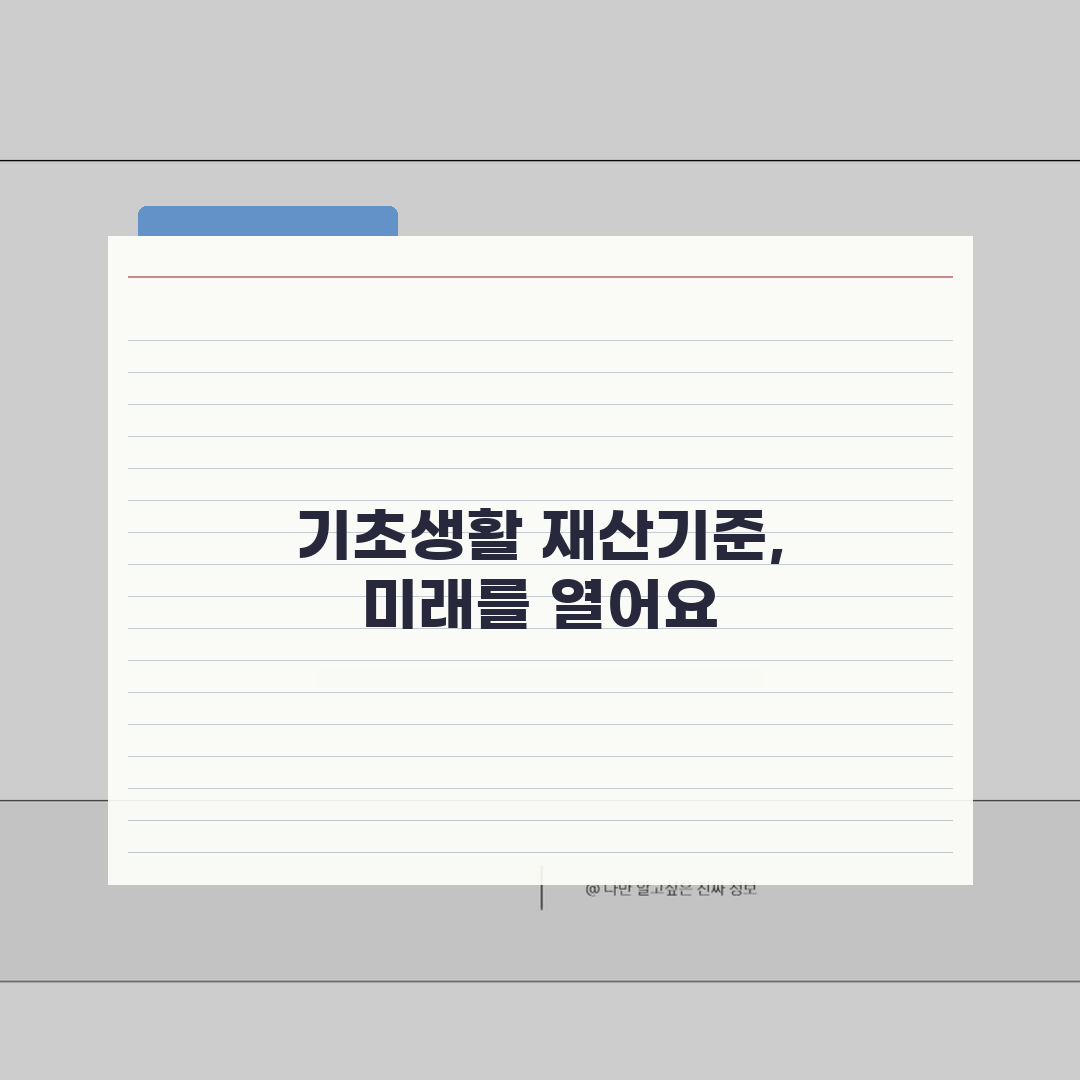 기초생활수급자 재산기준 | 재산 한도 | 수급자 자격 조건 | 환산액 계산법 꿀팁 공유해요