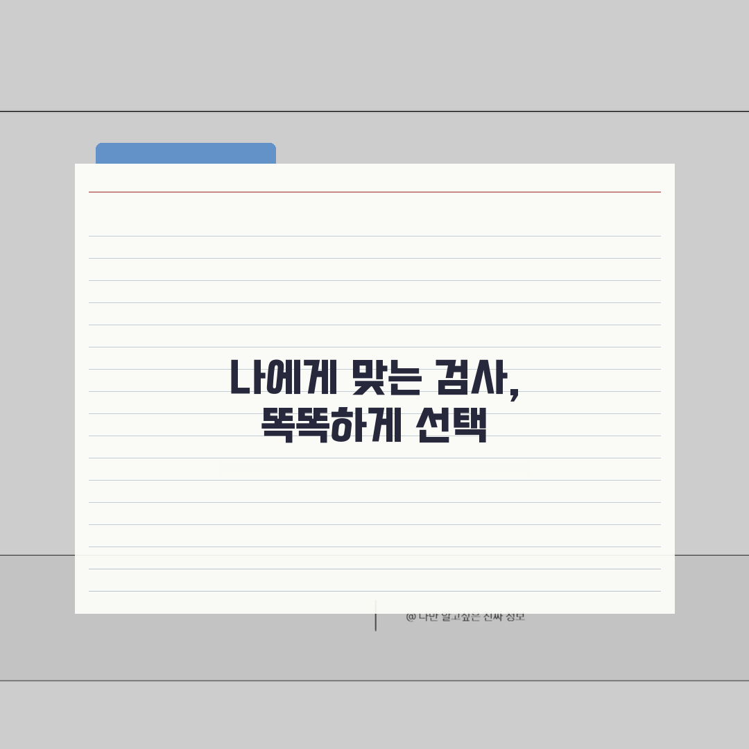 건강검진 항목별 체크포인트 | 놓치지 말아야 할 검사 완벽가이드: 7가지 핵심 점검