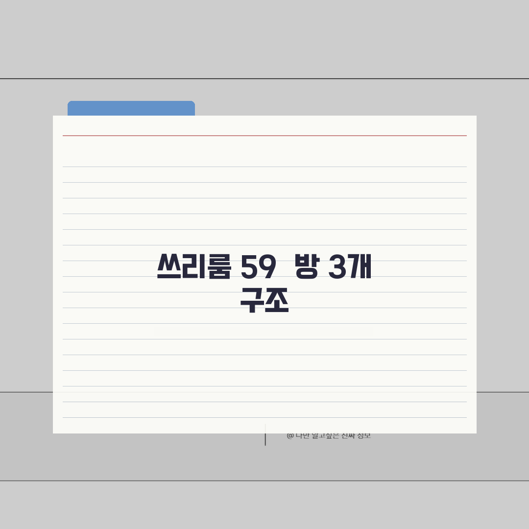 쓰리룸 59㎡ 방 3개 구조 공간 활용 | 20평대 쓰리룸 가족 구성원 적정 심층분석: 7