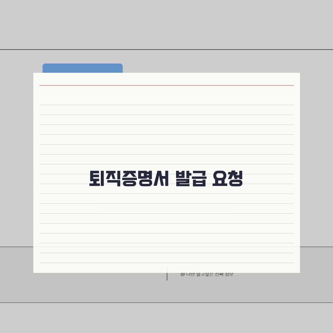 퇴직 증명서 발급 요청: 퇴직증명서와 경력증명서 발급 의무 총정리 7가지
