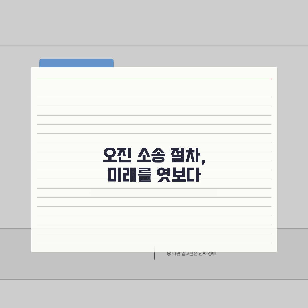 오진 손해배상 청구 소송 절차 | 진단 오류 소송 제기 방법, 제가 꿀팁 공유해드려요!