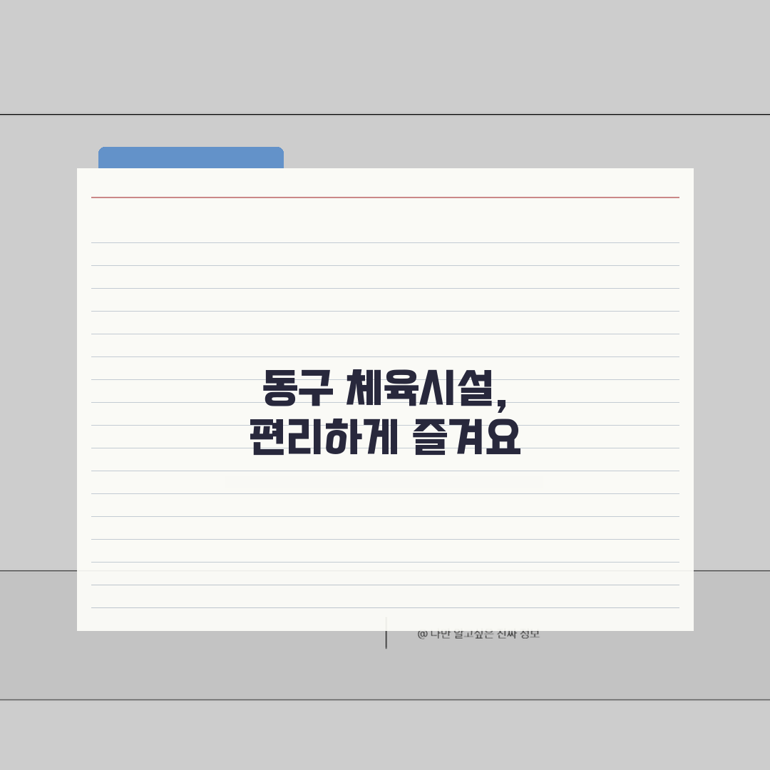 부산 동구 생활체육 시설 수강료 및 이용 가이드 공유할게요!