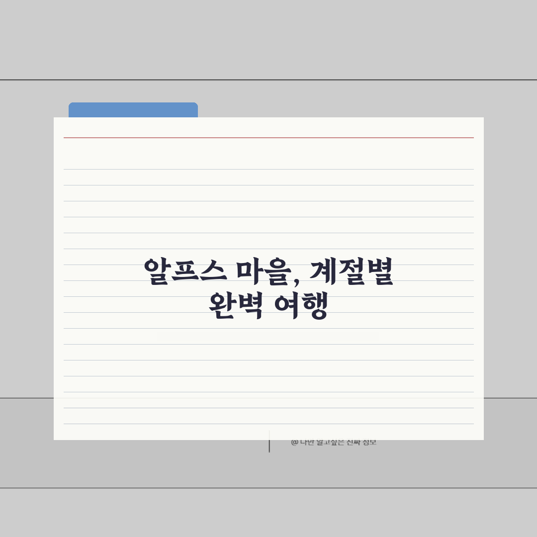 청양 알프스마을 시즌별 즐길거리 | 봄여름가을겨울 테마별 관광코스 추천! 인생샷 보장!