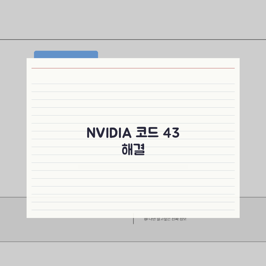 NVIDIA 코드 43 오류 해결 | 장치관리자 코드 43 GPU 총정리: 7단계 해결법