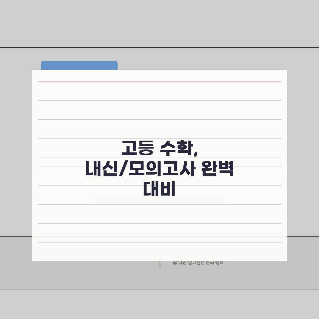 의정부 민락 수학학원 고등부 단과반 내신, 모의고사 꿀팁 공유할게요!
