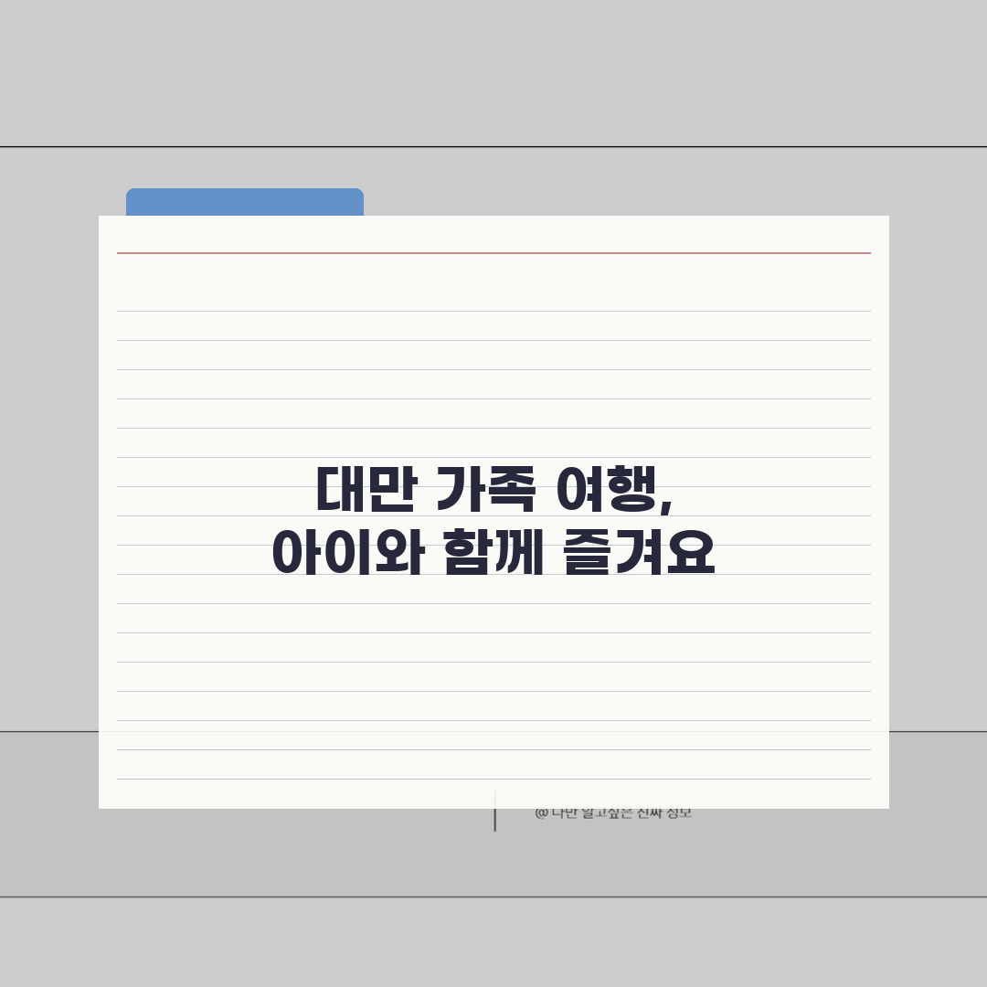 대만 아이와 함께하는 여행: 키즈카페부터 테마파크까지 7가지 코스 완벽가이드