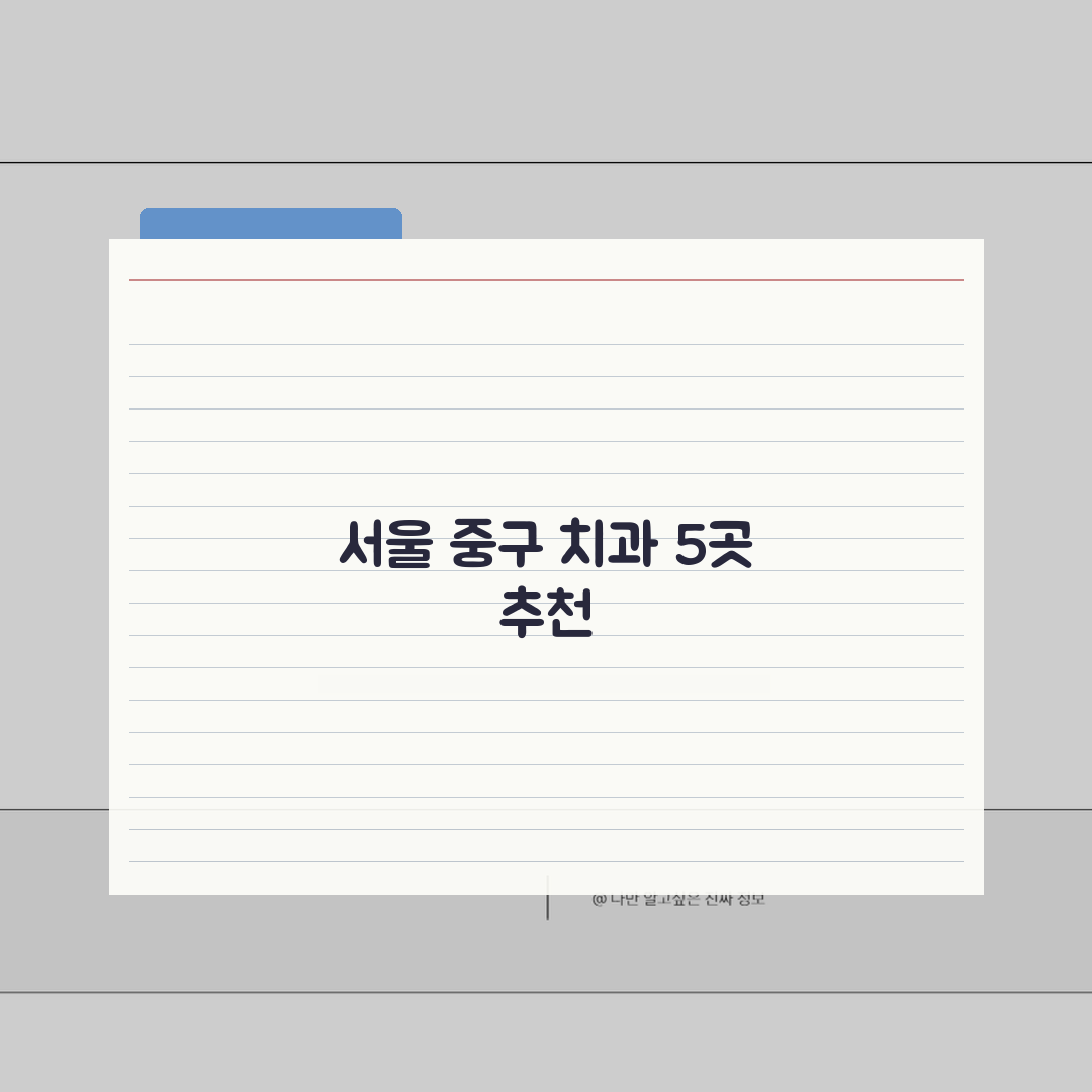 서울 중구 치과 추천 베스트 5 | 임플란트, 치아교정, 충치치료, 비용비교 꿀팁 공유할게