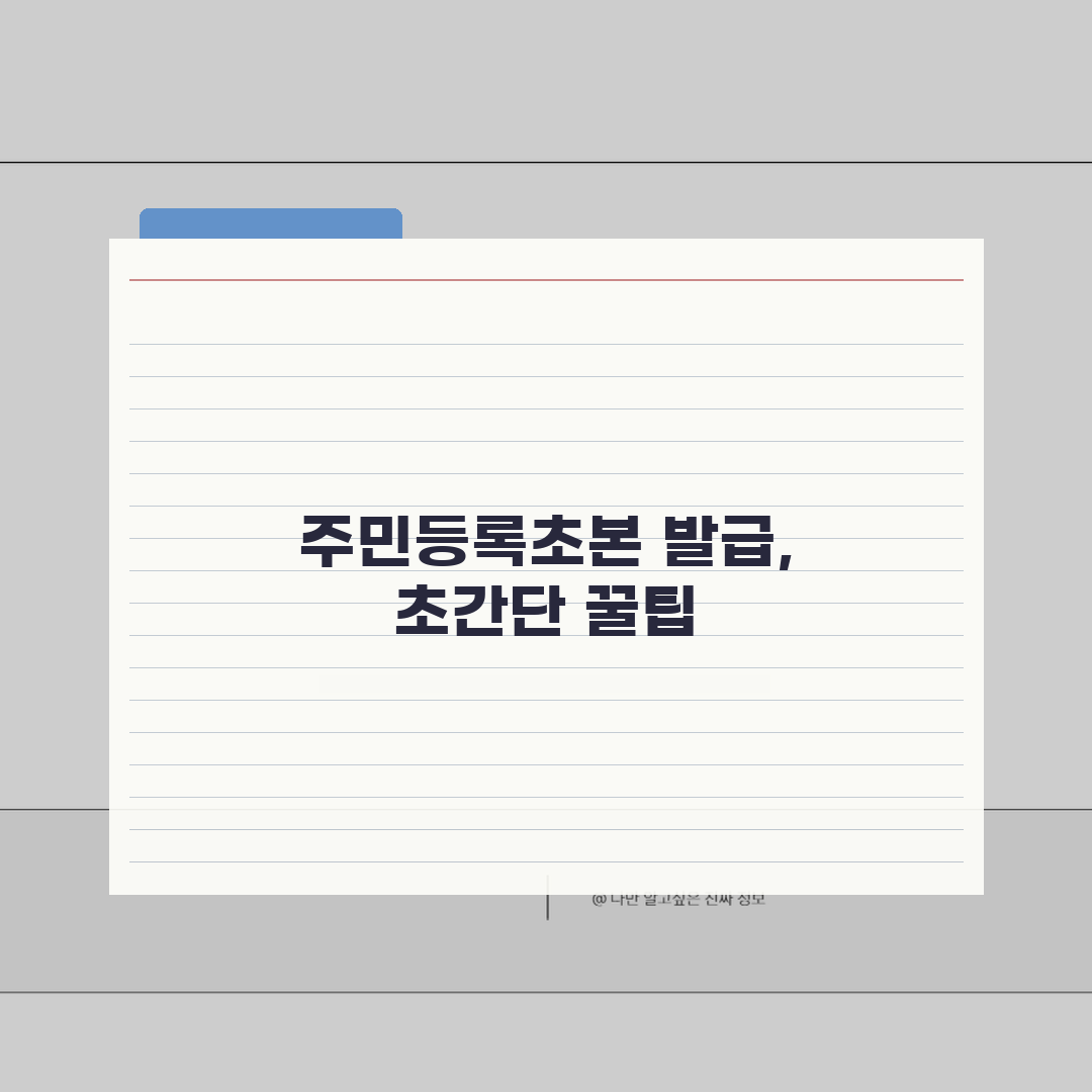 민원24 주민등록초본 인터넷발급 방법 | 초본 온라인 발급 완벽 가이드 꿀팁 공유해요!