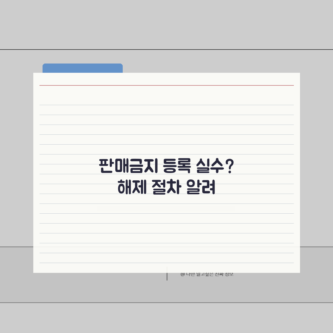 당근마켓 판매금지 상품등록 실수시 해제절차 완벽가이드: 5가지 핵심 체크포인트