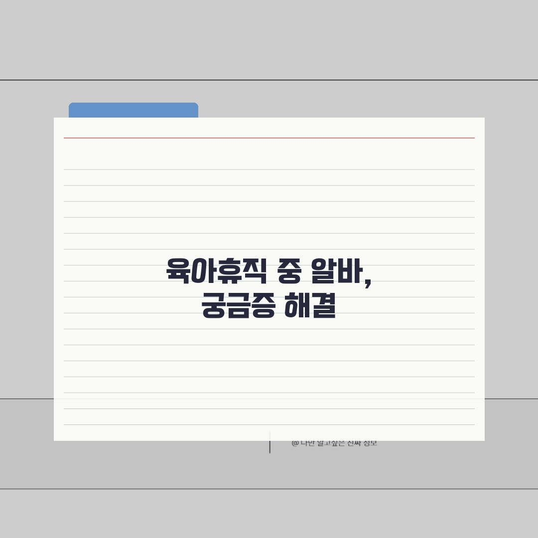육아휴직급여 아르바이트 | 육아휴직 중 소득활동 범위 | 부정수급 판정 기준 명확히 알기