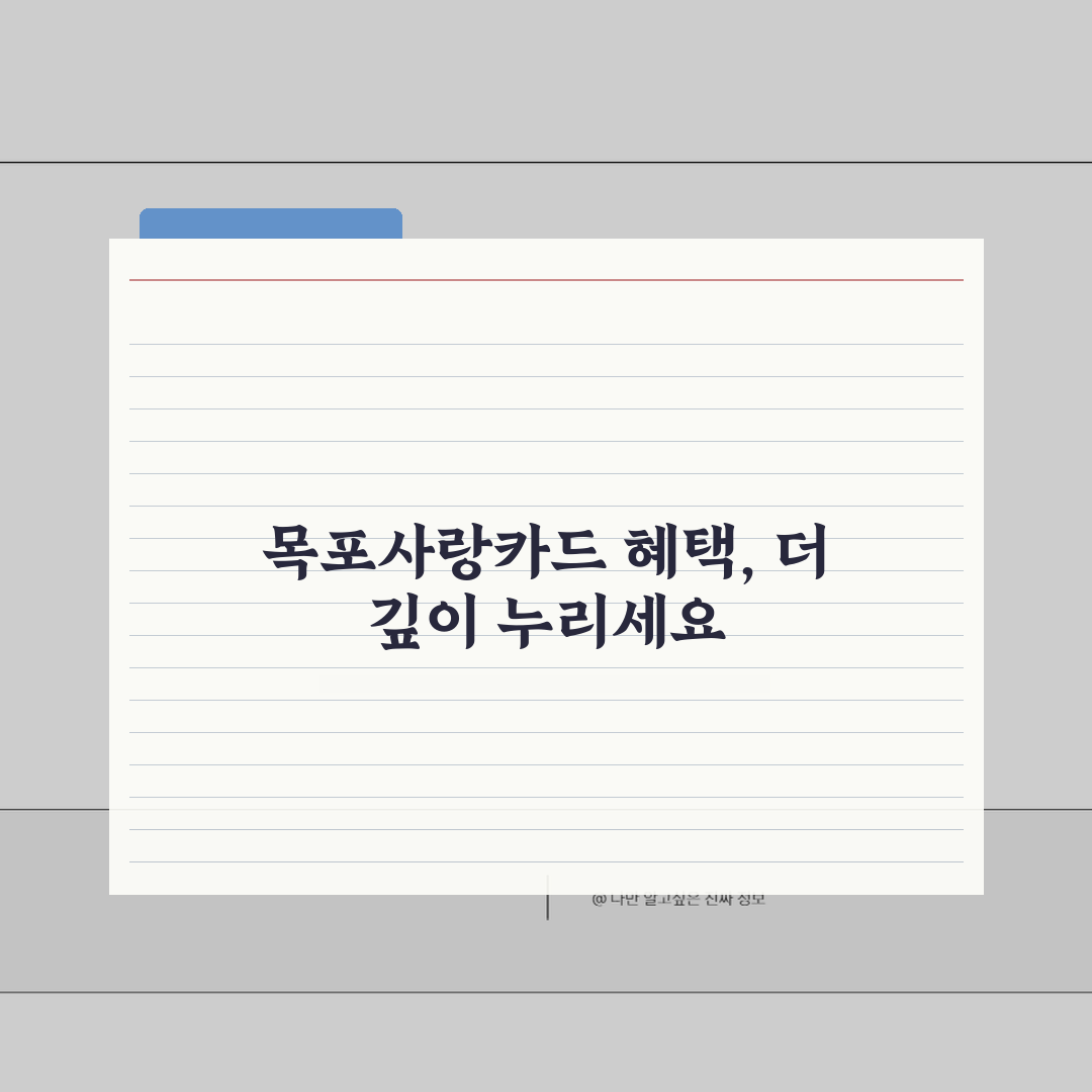 목포사랑카드 소득공제 환불규정 사용법 안내 A to Z: 7단계 완벽 정리