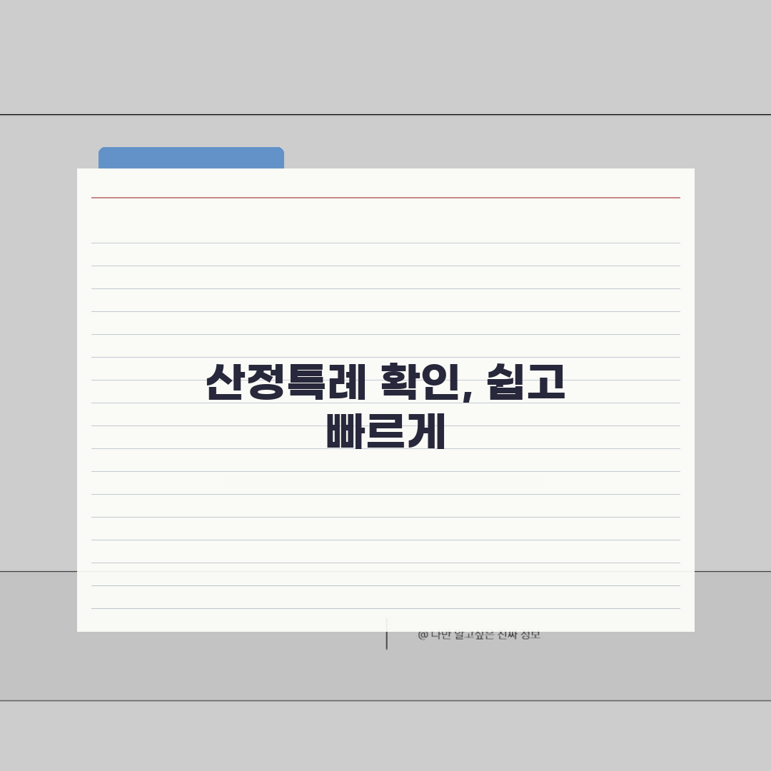 산정특례대상자 확인방법 총정리: 5가지 자격 조회 및 신청 절차 A to Z