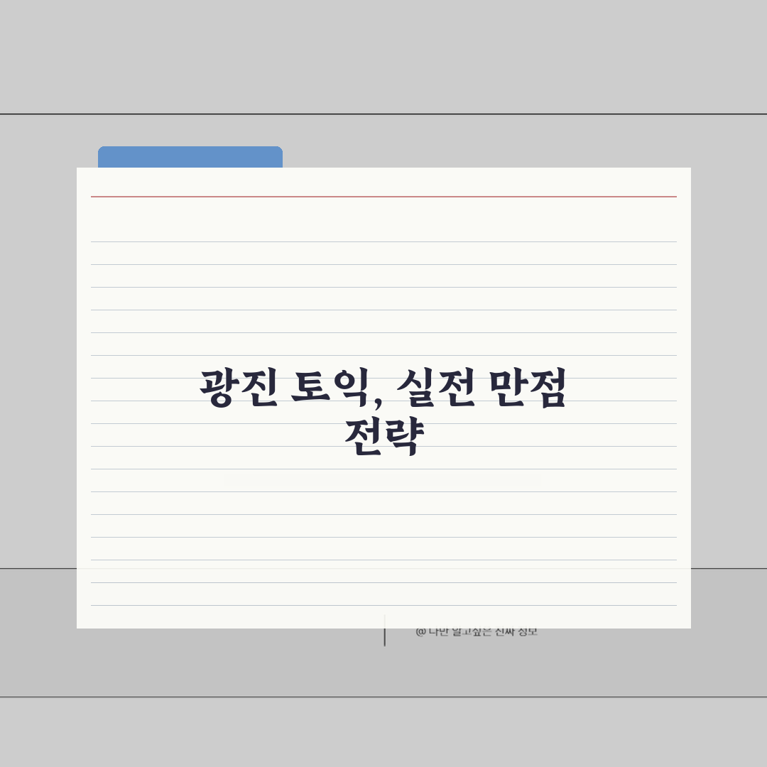 서울 광진구 토익학원 추천 베스트 5 | 수강료, 시간표, 마감반, 환급반 비교 총정리