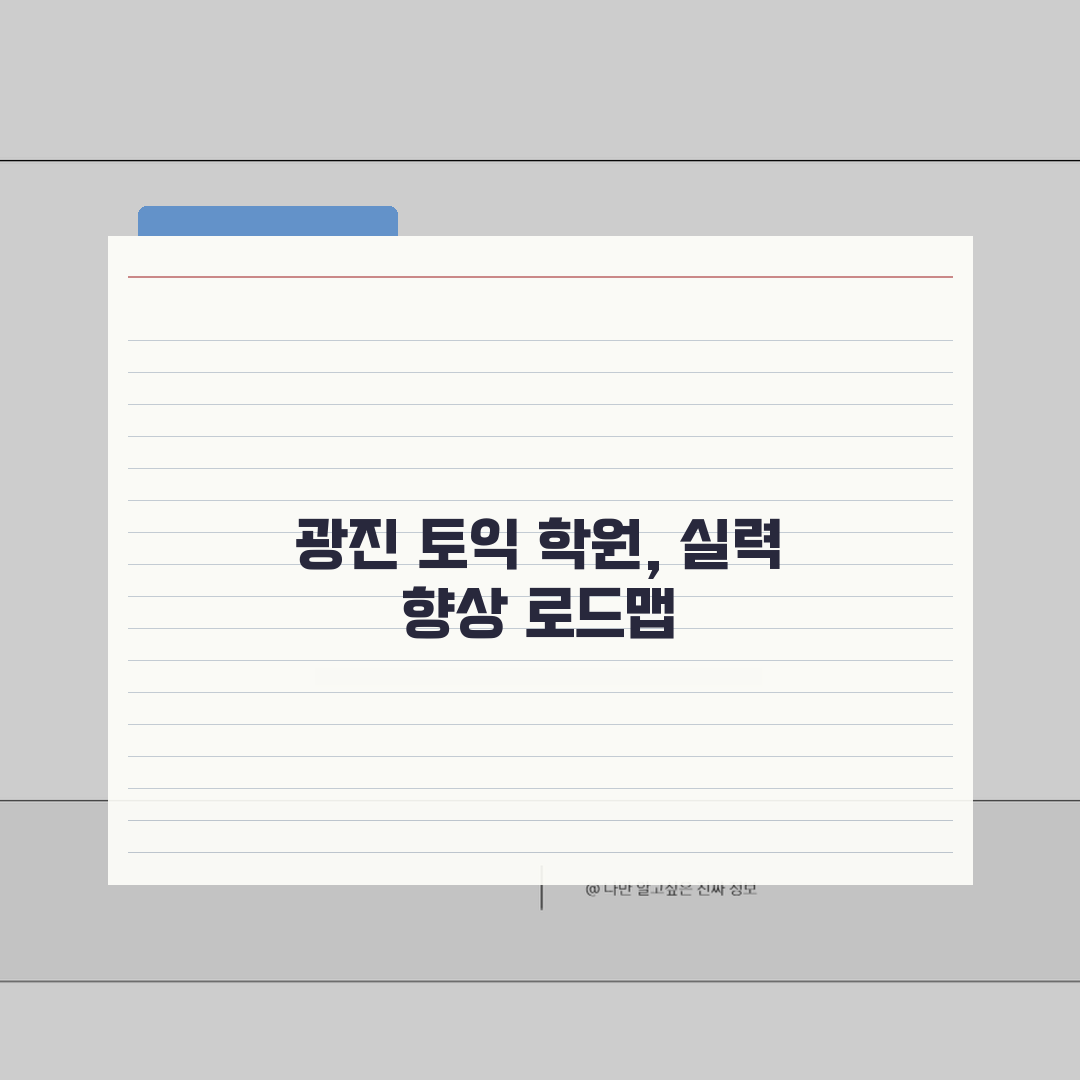 서울 광진구 토익학원 추천 베스트 5 | 수강료, 시간표, 마감반, 환급반 비교 총정리