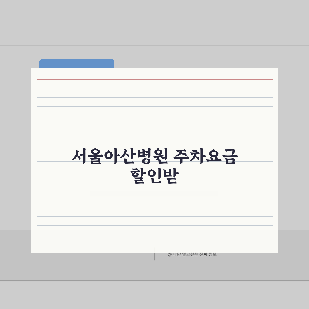 서울아산병원 주차요금 할인받는법 | 기본요금, 장기주차, 무료주차 A to Z: 7가지 핵