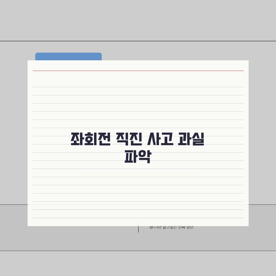 좌회전 차선에서 직진사고 과실비율: 좌회전 차로 직진 사고 심층분석 7가지 핵심