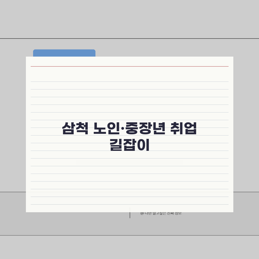 삼척시 노인 일자리 | 중장년 취업, 시니어 알바, 공공근로, 종합복지관 A to Z: 7