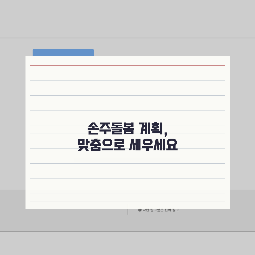 맞춤형 손주돌봄 계획 수립법 | 가정별 상황에 맞는 돌봄설계: 5가지 핵심 단계