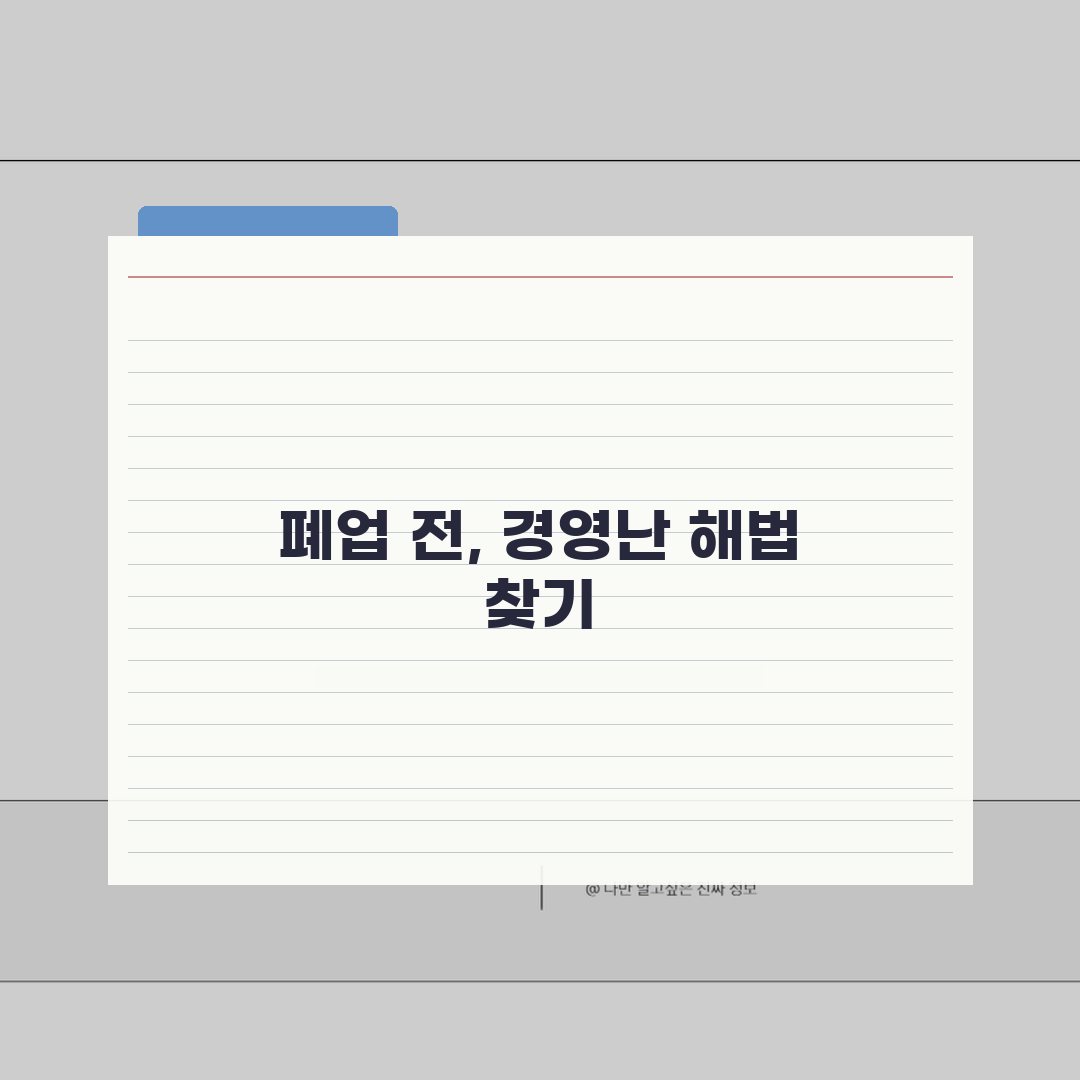 소상공인 경영난 해결 | 폐업 전 구조조정 7단계 | 경영 컨설팅 지원 A to Z