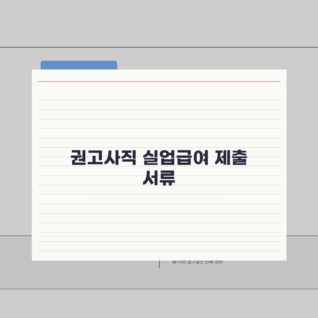 권고사직시 실업급여 제출서류 | 수급 자격 인정받는 필수 서류 총정리: 7가지 핵심 서류