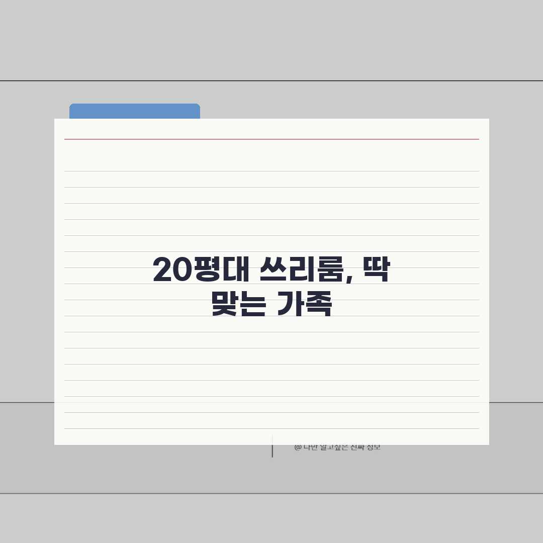 쓰리룸 59㎡ 방 3개 구조 공간 활용 | 20평대 쓰리룸 가족 구성원 적정 심층분석: 7