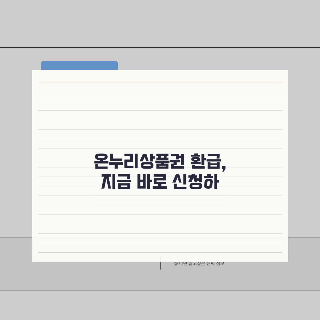 온누리상품권 환급행사 참여 조건 | 전통시장 상품권 돌려받기 총정리: 5가지 핵심 팁