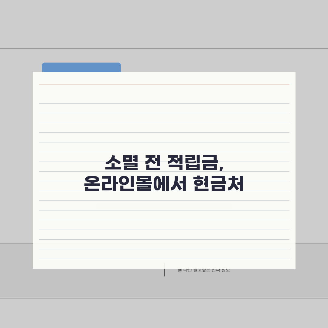 멤버십 적립금 소멸 전 온라인몰에서 현금처럼 쓰기 A to Z: 7가지 활용법