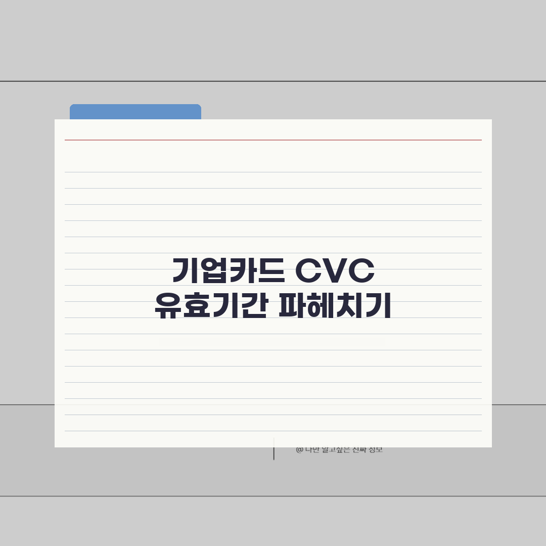 IBK기업카드 CVC 유효기간 카드정보 알아보기 총정리: 5가지 핵심 정보