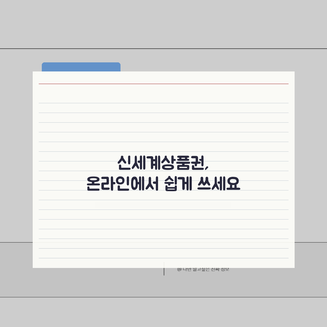 신세계상품권 온라인 사용 가이드 | SSG닷컴부터 제휴몰까지 꿀팁 공유해요!