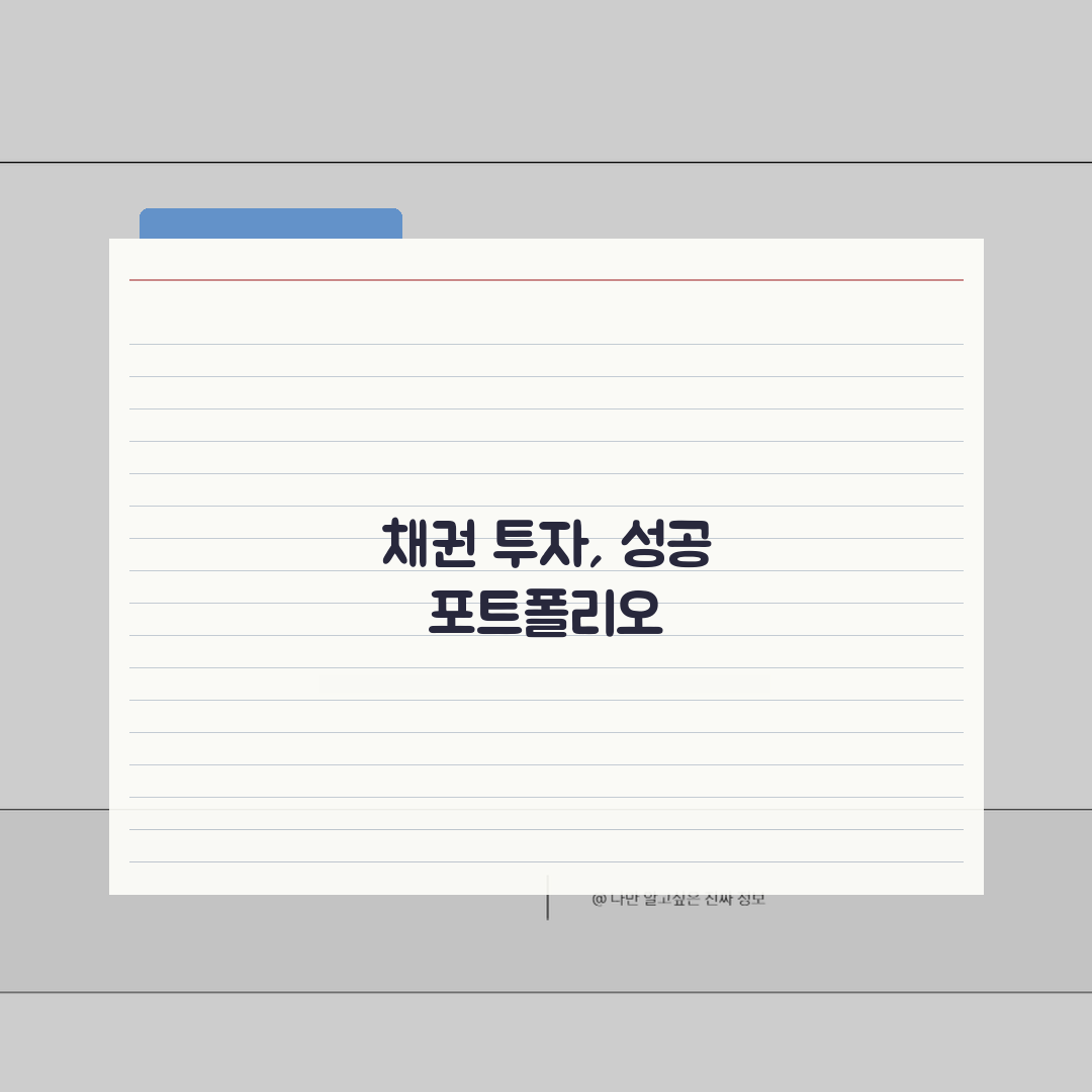 채무증권 투자 전략 | 종류별 특징 및 수익성 분석: 5가지 핵심 총정리