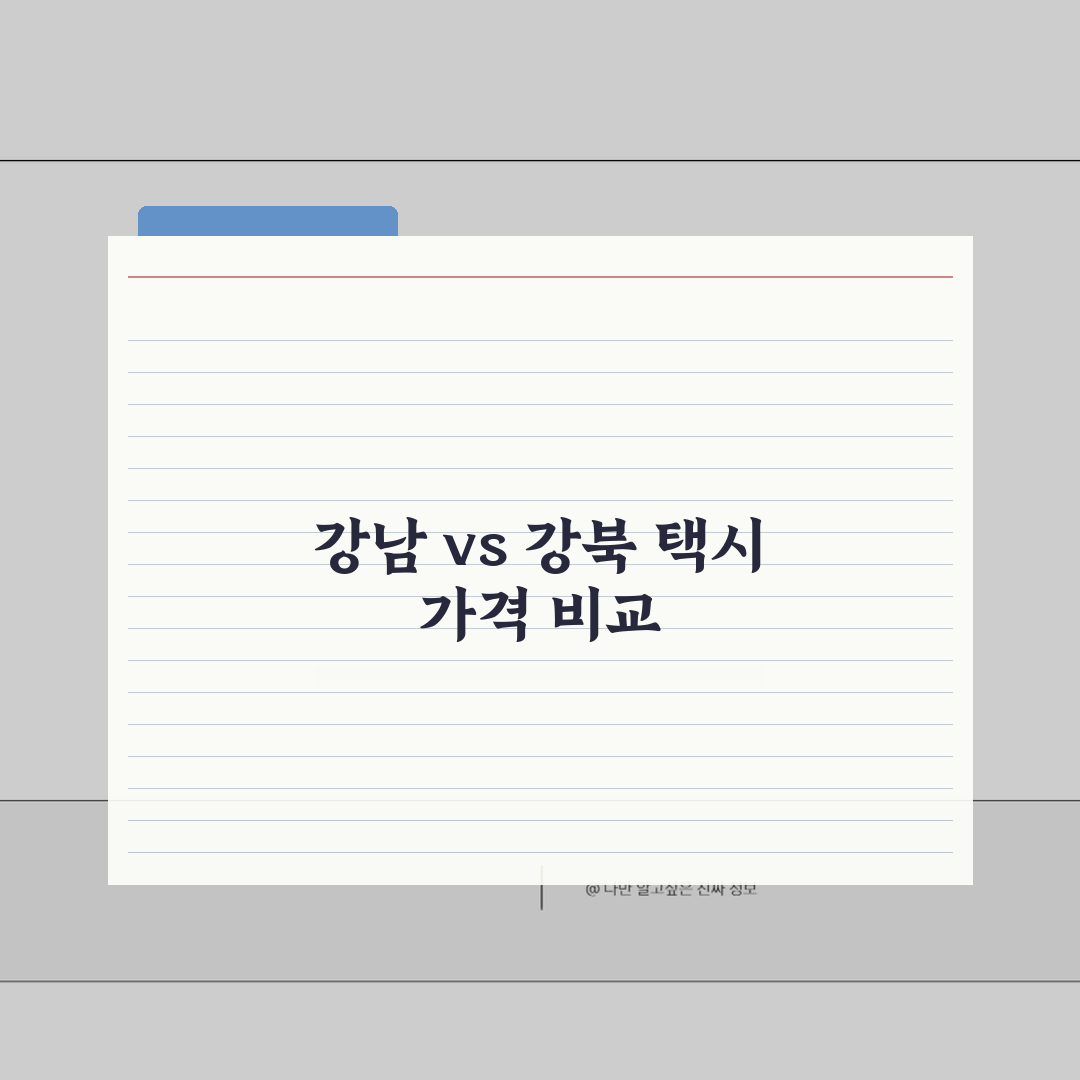 개인택시 가격 서울특별시 자치구별 분석 | 강남/강북 차이점 심층분석: 7가지 핵심 비교