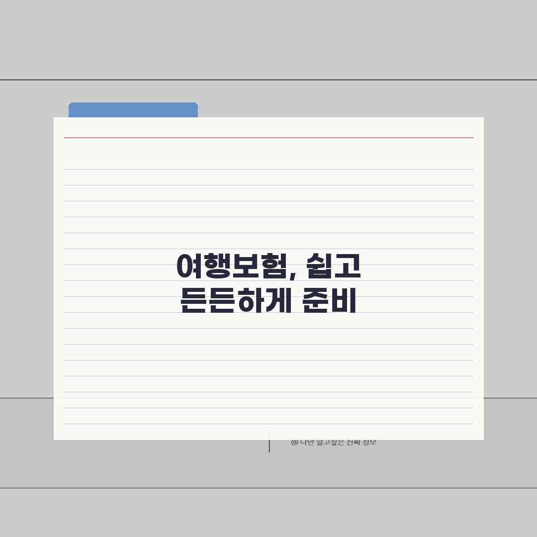 단기해외여행보험 가입방법 & 필수체크 포인트 10가지 총정리: 5단계로 완벽 준비
