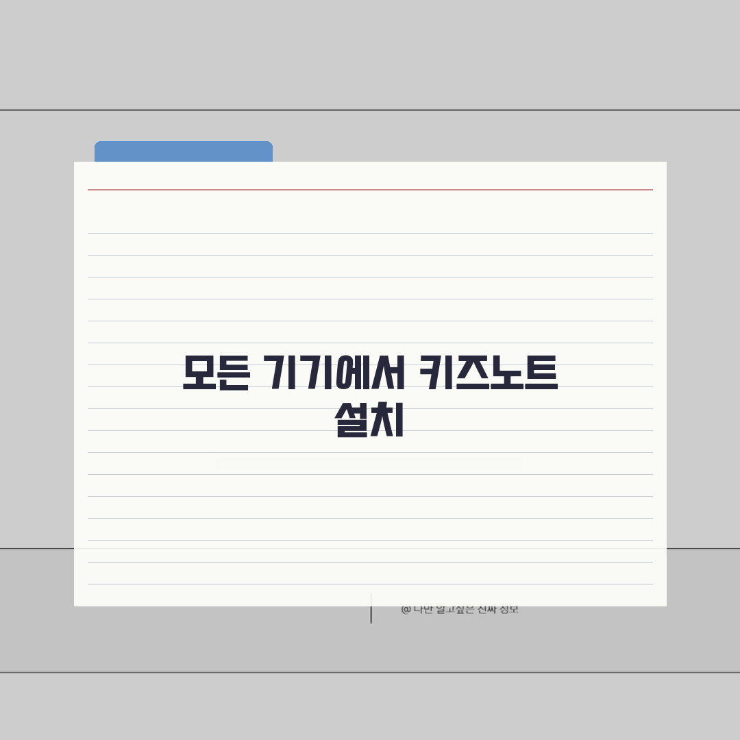 키즈노트 다운로드 기기별 안내 | iOS/안드로이드/PC 설치 가이드 총정리