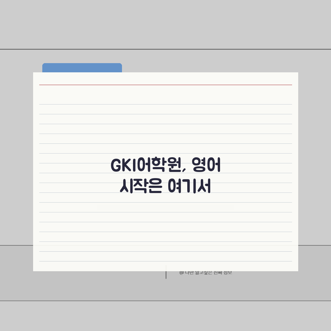 GKI어학원 제1학원 학원비 | 초중고 영어회화 문법 독해 종합과정 안내 꿀팁 공유!