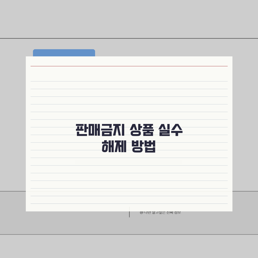 당근마켓 판매금지 상품등록 실수시 해제절차 완벽가이드: 5가지 핵심 체크포인트