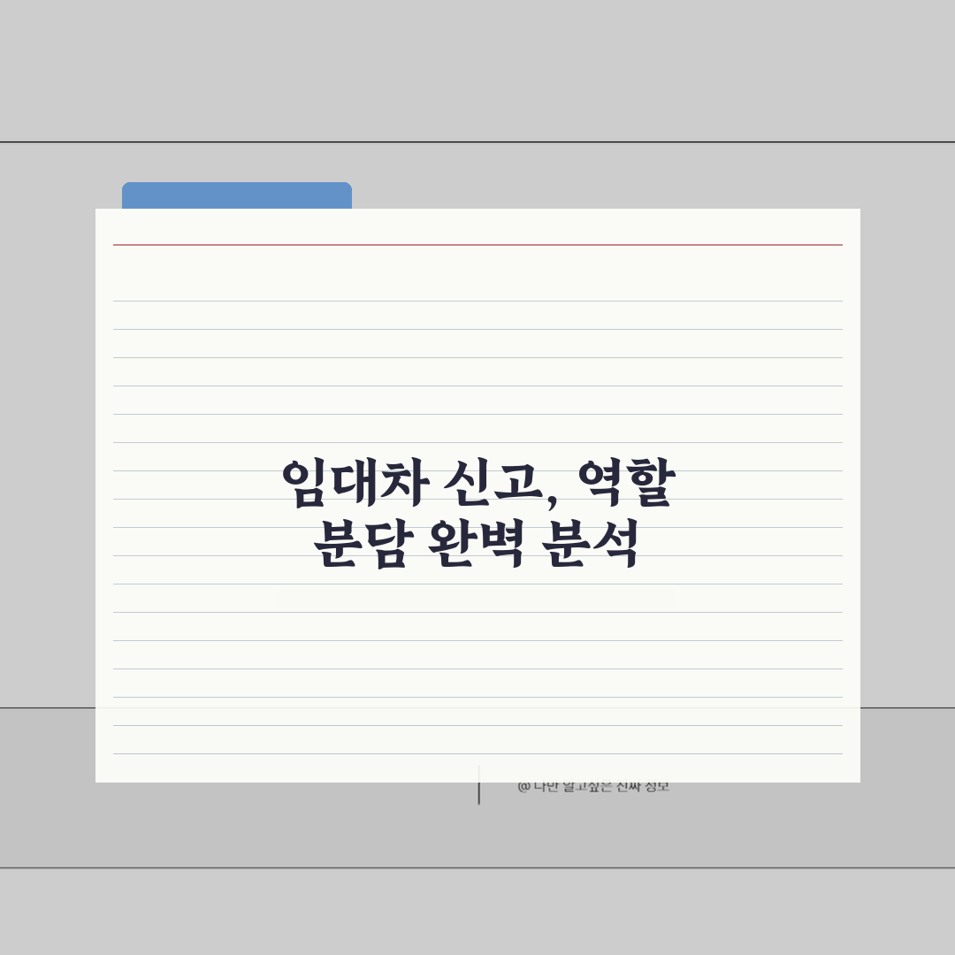 임대차 신고 절차 완벽 가이드: 임대인·임차인 역할 분담 A to Z