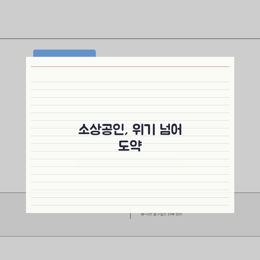 소상공인 경영난 해결 | 폐업 전 구조조정 7단계 | 경영 컨설팅 지원 A to Z