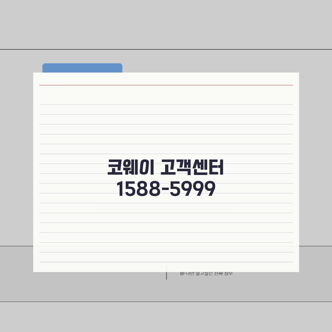 코웨이 고객센터 전화번호 1588-5999 | 코웨이 정수기 공기청정기 비데 A/S 렌탈