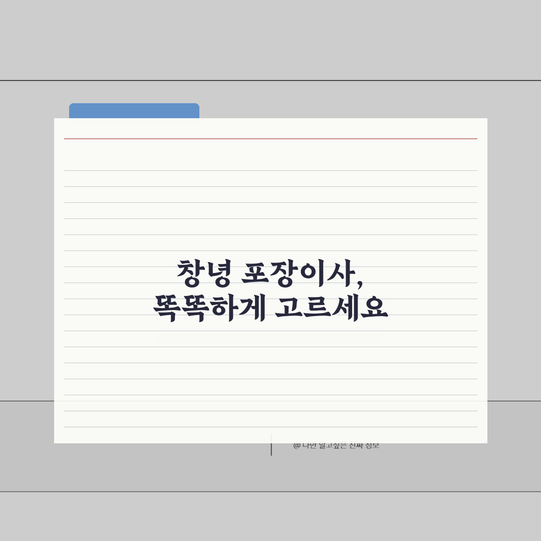 경남 창녕군 포장이사 업체 추천 | 비용 | 견적비교 | 가격 총정리 A to Z: 5가지