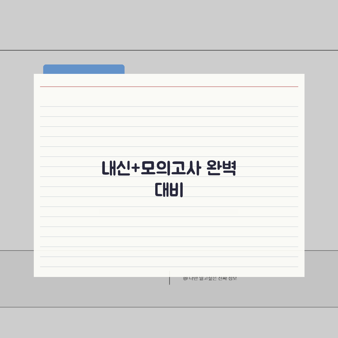 의정부 민락 수학학원 고등부 단과반 내신, 모의고사 꿀팁 공유할게요!