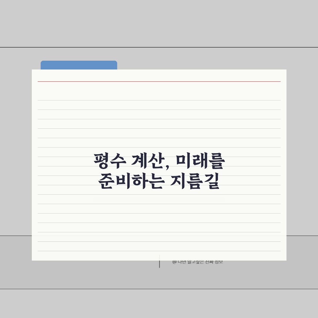평수 재는법 기초부터 응용까지 | 실측과 도면 활용 가이드 꿀팁 공유할게요!