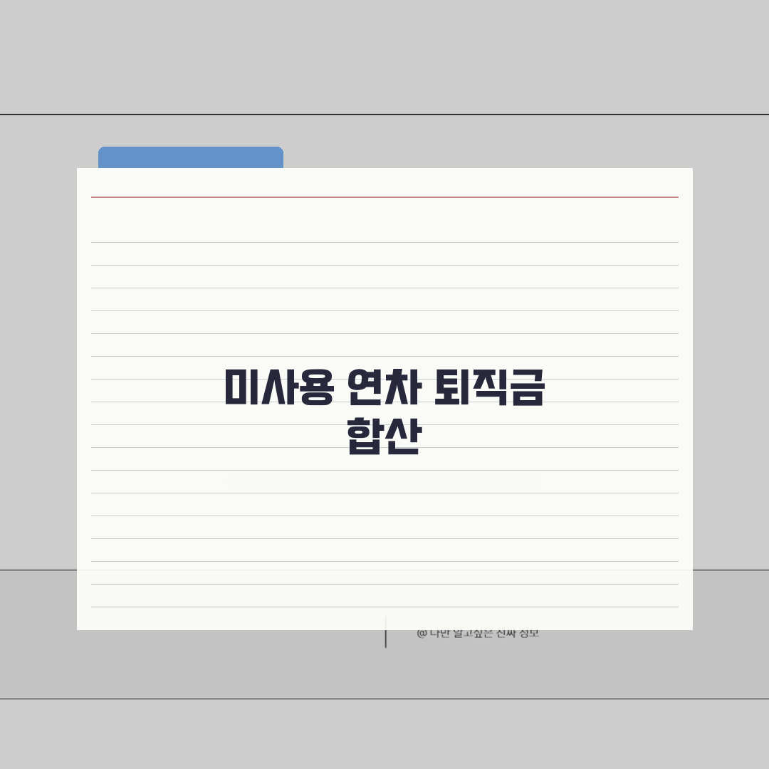 퇴직금계산 연차수당 합산 | 미사용 연차 퇴직금 포함 계산법 총정리