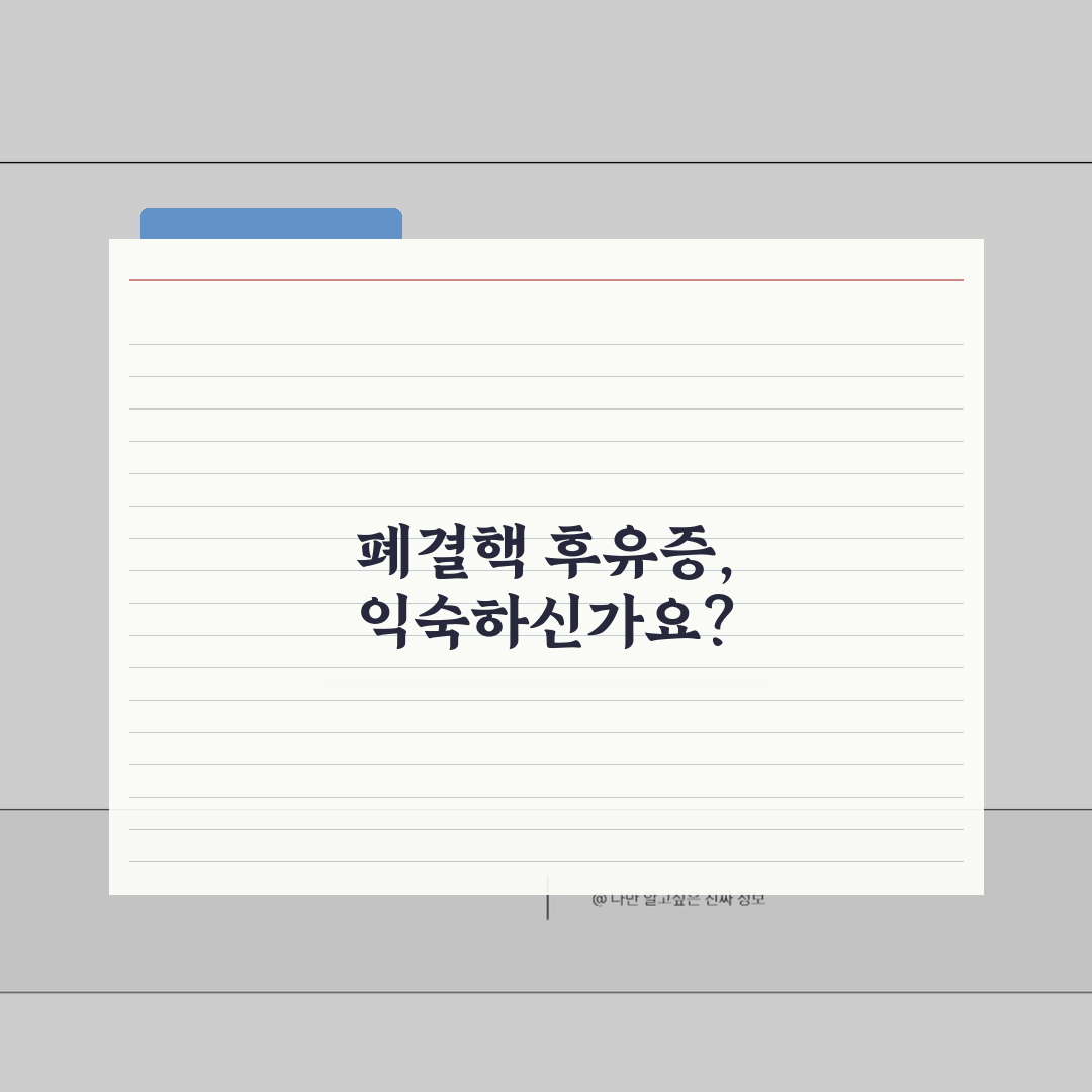 폐결핵 후유증 폐섬유화 | 결핵 후유증 폐 손상, 이거 꼭 알아두세요!