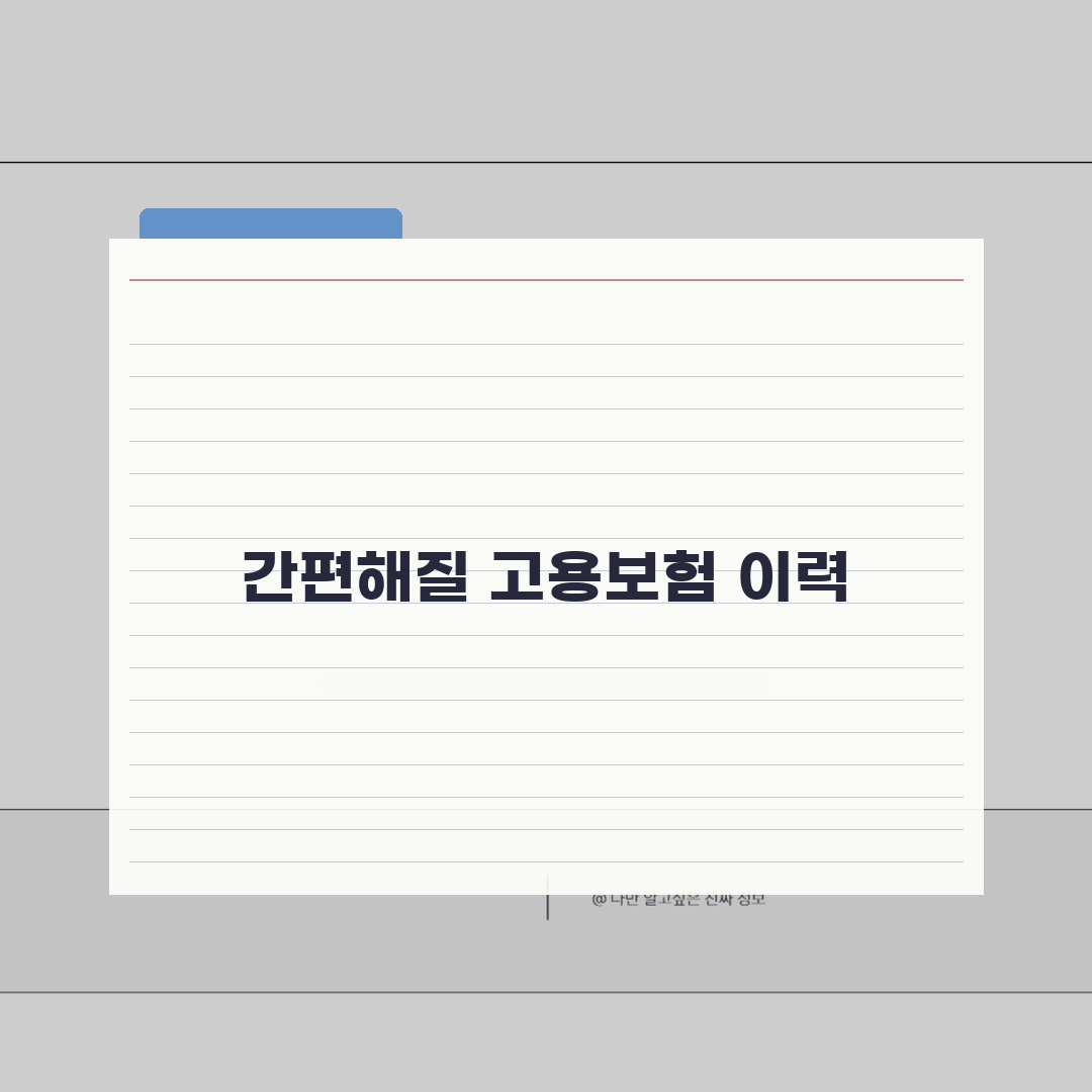 고용보험가입이력내역서 | 온라인 발급방법 (+절차) 꿀팁 공유할게요!