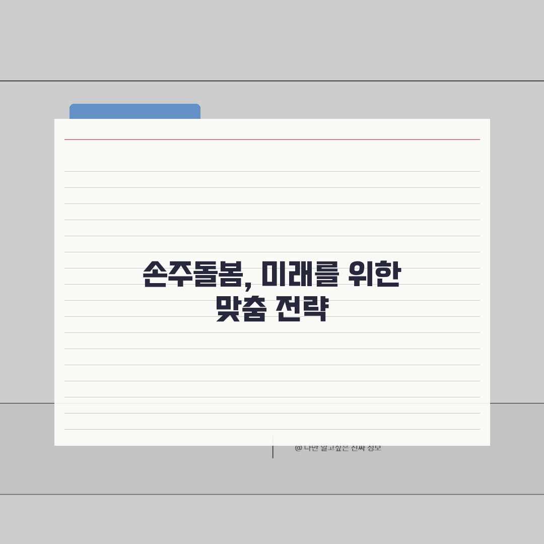 맞춤형 손주돌봄 계획 수립법 | 가정별 상황에 맞는 돌봄설계: 5가지 핵심 단계