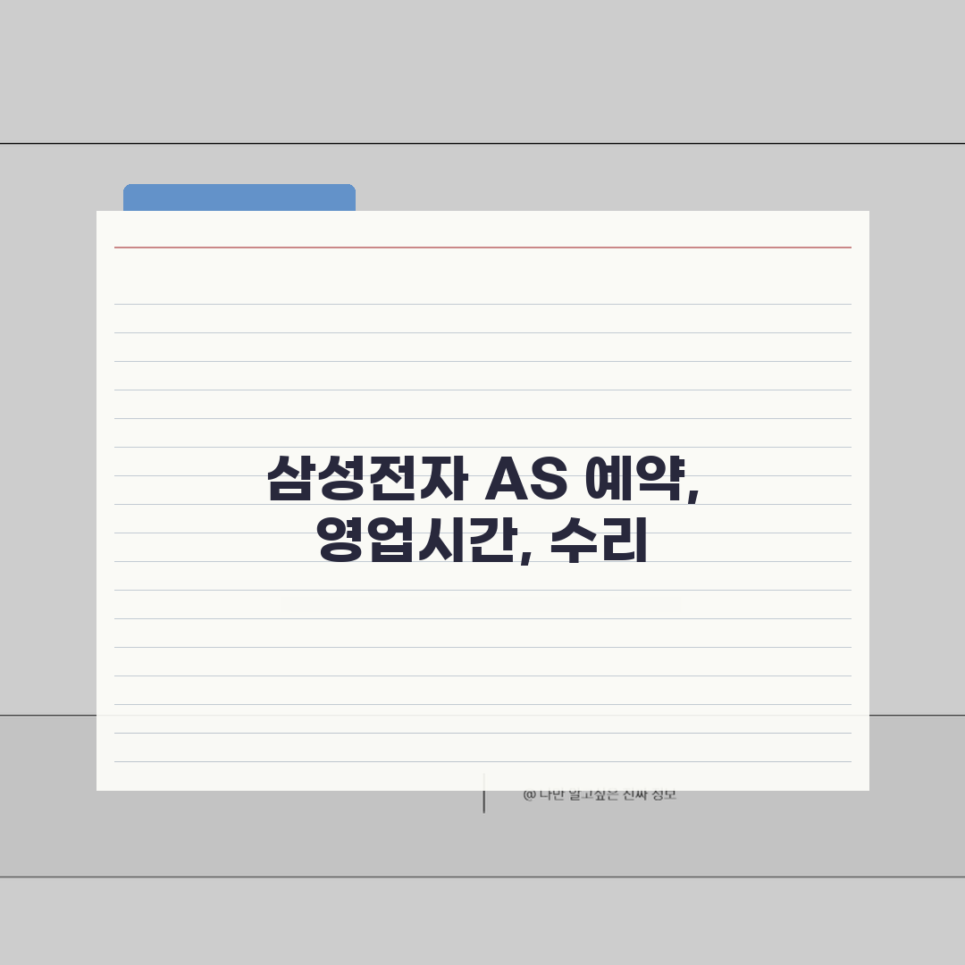 북수원 장안구 삼성전자 서비스센터 AS 예약 영업시간 고객센터 수리비용 핸드폰수리 A to