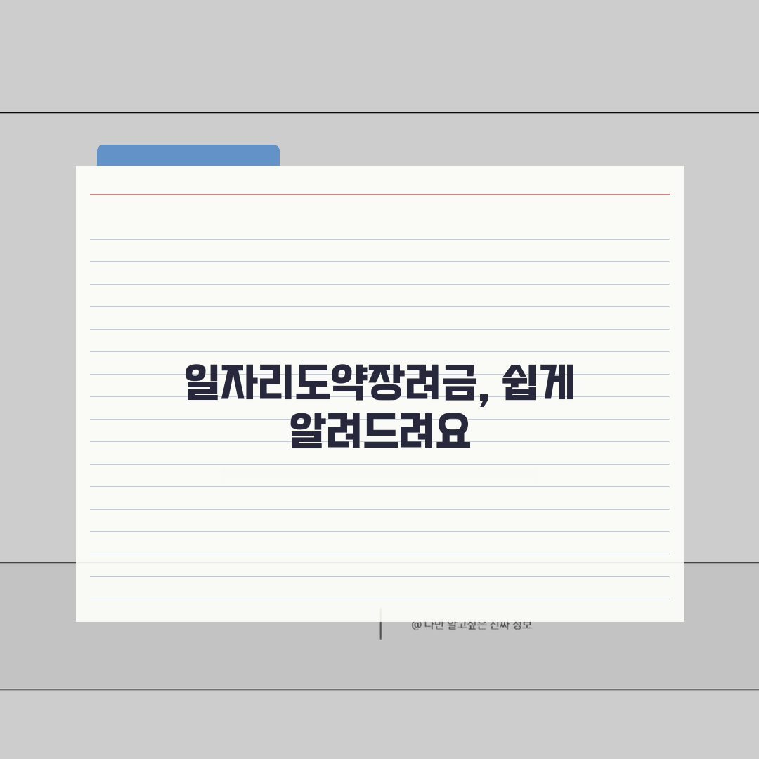 일자리도약장려금 총정리 | 참여기업 혜택 | 지원금 신청 | 서류준비 가이드 꿀팁 공유해요
